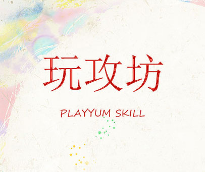 玩攻坊 PLAYYUM SKILL