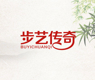 步艺传奇