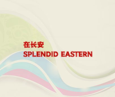 在长安  SPLENDID EASTERN
