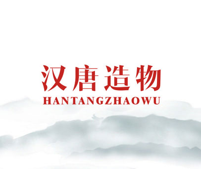 汉唐造物HANTANGZHAOWU