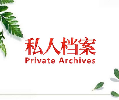 私人档案 PRIVATE ARCHIVES
