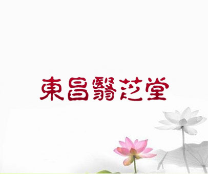 东昌翳芝堂
