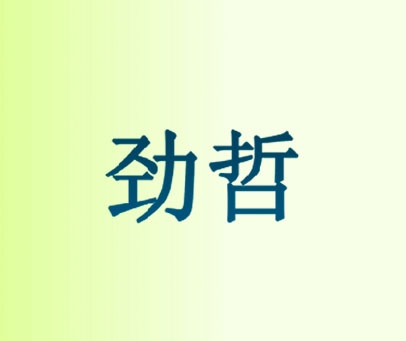 劲哲