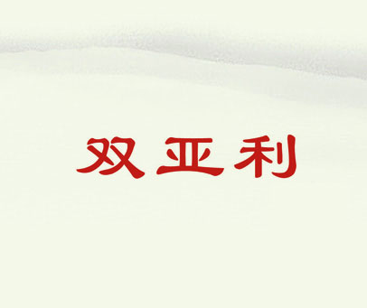 双亚利