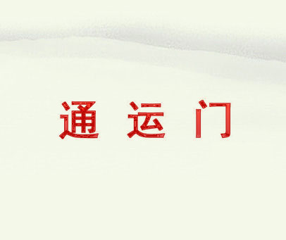 通运门