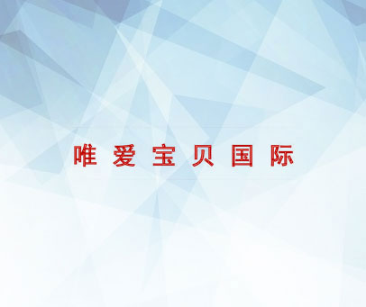 唯爱宝贝国际
