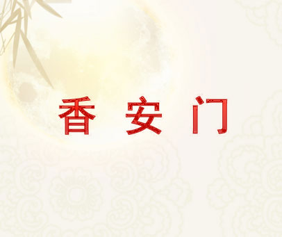 香安门