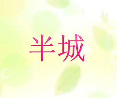 半城