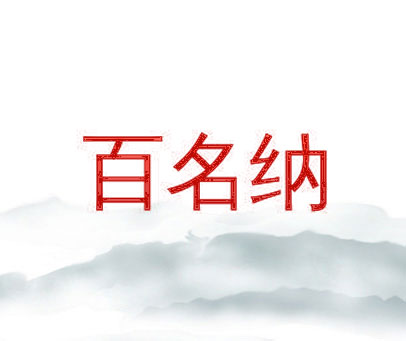 百名纳