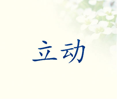 立动