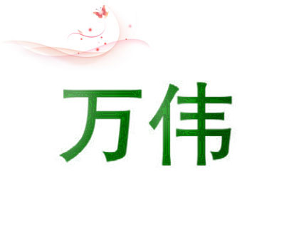 万伟