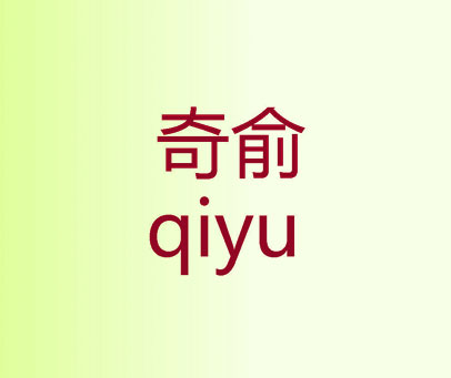 奇俞 QI YU