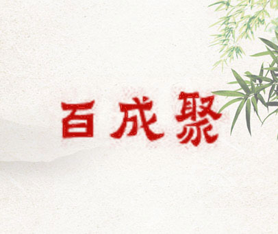 百成聚