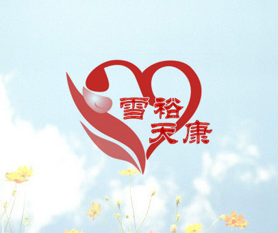 雪裕天康