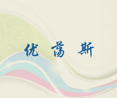 优荡斯