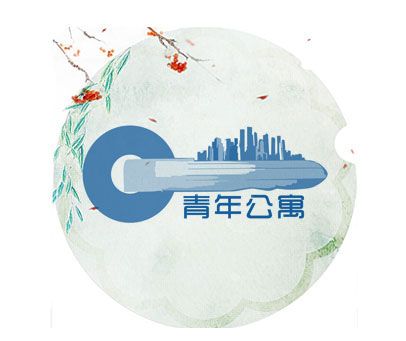 青年公寓
