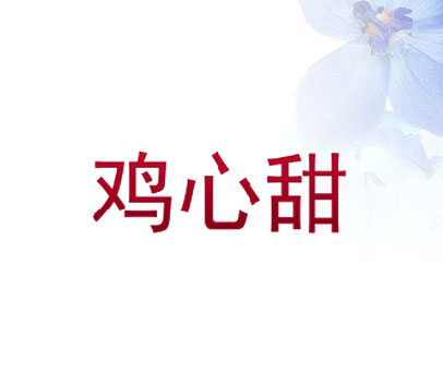 鸡心甜