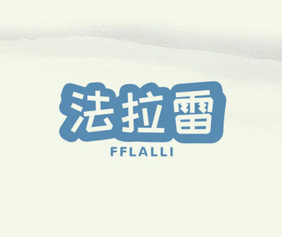 法拉雷 FFLALLI