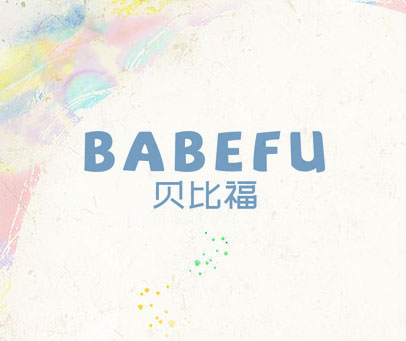 贝比福 BABEFU