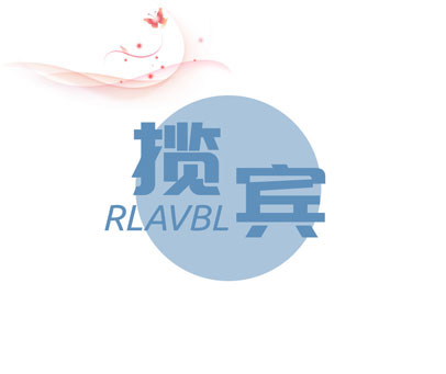 揽宾 RLAVBL