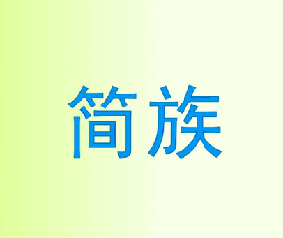 简族