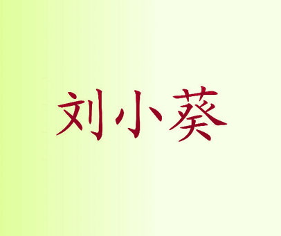 刘小葵