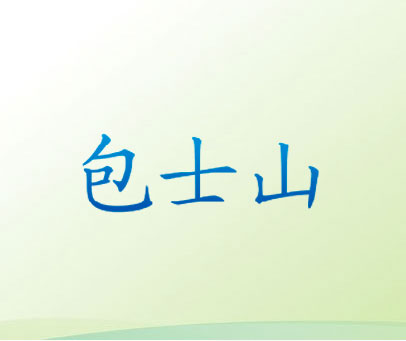 包士山