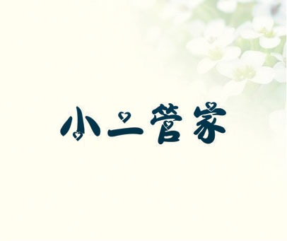 小二管家