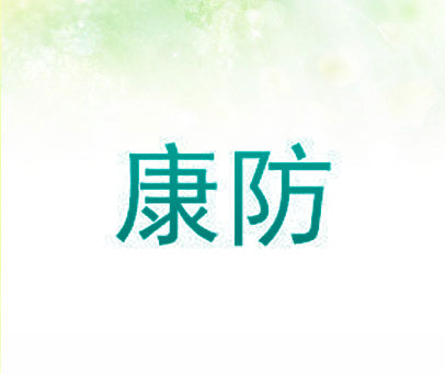 康防