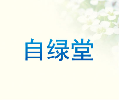 自绿堂