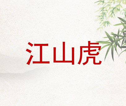 江山虎