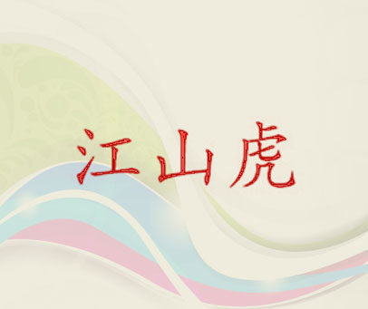 江山虎