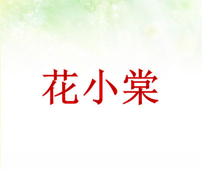 花小棠