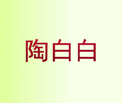 陶白白