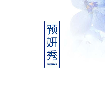 预妍秀