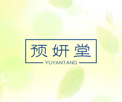 预妍堂
