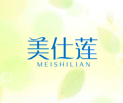 美仕莲