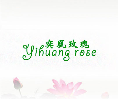 奕凰玫瑰 YIHUANG ROSE