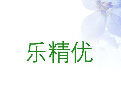 乐精优