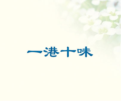 一港十味