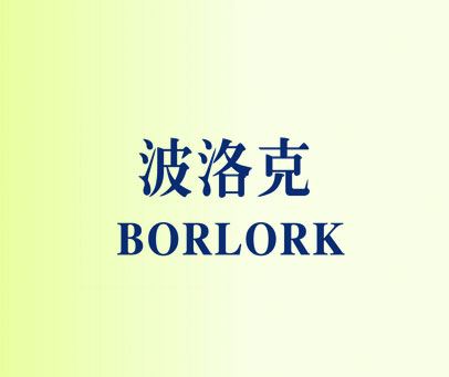 波洛克 BORLORK