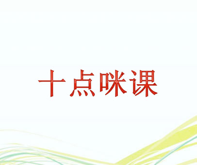 十点咪课