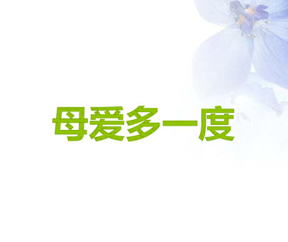 母爱多一度
