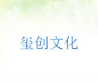 玺创文化