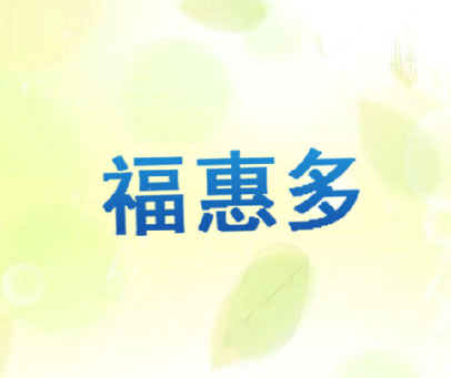 福惠多