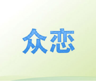 众恋