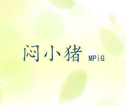 闷小猪 MPIG