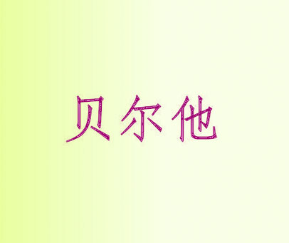 贝尔他