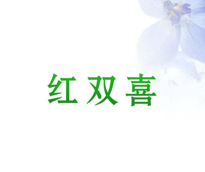 红双喜