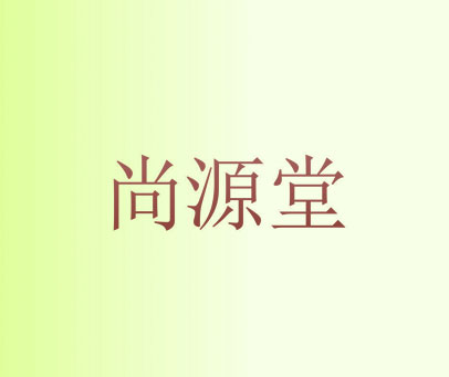 尚源堂